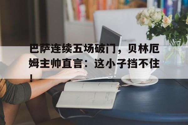 AXY体育在线登录-贝林厄姆西甲首秀破门