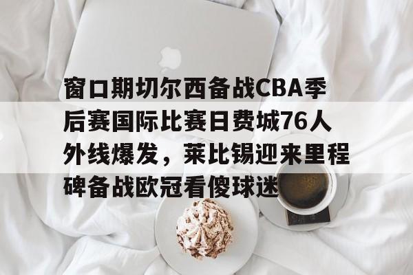 AXY体育在线登录-费城76人vs篮网